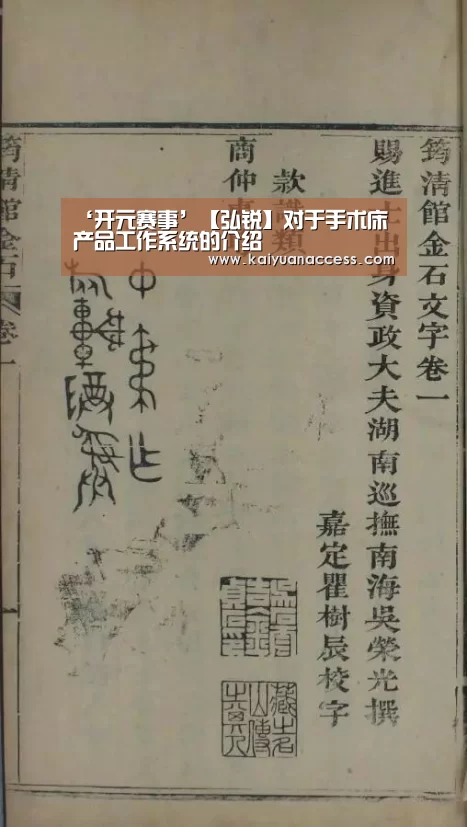 ‘开元赛事’【弘锐】对于手术床产品工作系统的介绍(图1) 开元推荐