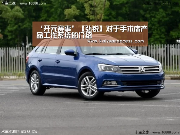 ‘开元赛事’【弘锐】对于手术床产品工作系统的介绍(图2) 开元下载