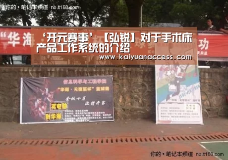 ‘开元赛事’【弘锐】对于手术床产品工作系统的介绍(图4) 开元下载