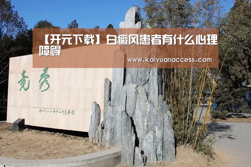 【开元下载】白癜风患者有什么心理障碍(图1) 开元推荐