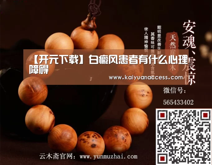 【开元下载】白癜风患者有什么心理障碍(图3) 开元推荐