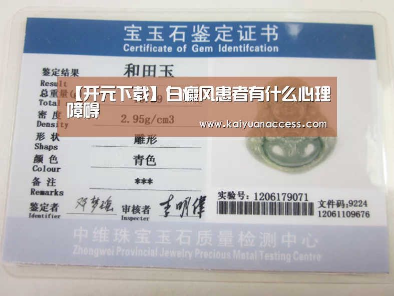【开元下载】白癜风患者有什么心理障碍(图2) 开元官网