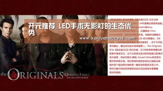开元推荐_LED手术无影灯的生态优势(图2) 开元推荐
