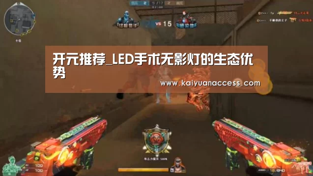 开元推荐_LED手术无影灯的生态优势(图4) 开元官网