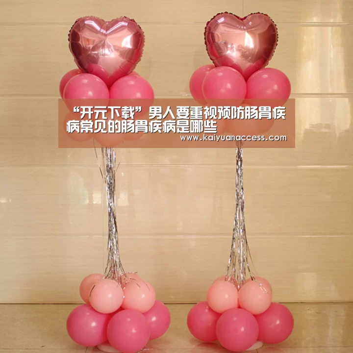 “开元下载”男人要重视预防肠胃疾病常见的肠胃疾病是哪些(图2) 开元官网
