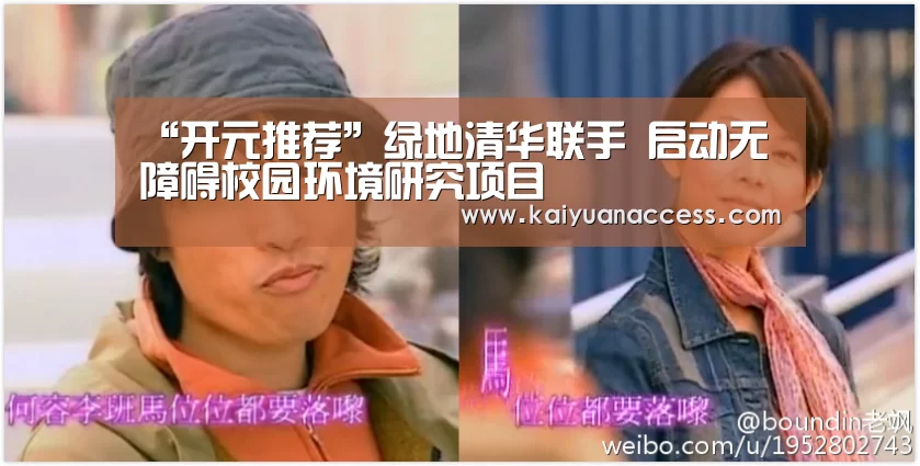“开元推荐”绿地清华联手 启动无障碍校园环境研究项目(图4) 开元赛事