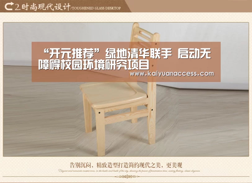 “开元推荐”绿地清华联手 启动无障碍校园环境研究项目(图2) 开元赛事