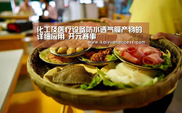化工及医疗设备防水透气膜产物的详细应用_开元赛事(图2) 开元下载