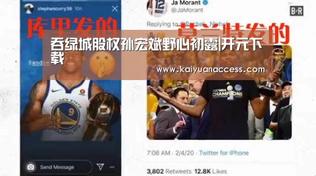吞绿城股权孙宏斌野心初露|开元下载(图3) 开元官网