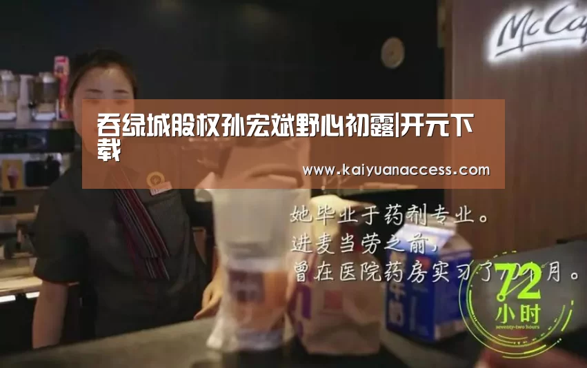 吞绿城股权孙宏斌野心初露|开元下载(图2) 开元官网