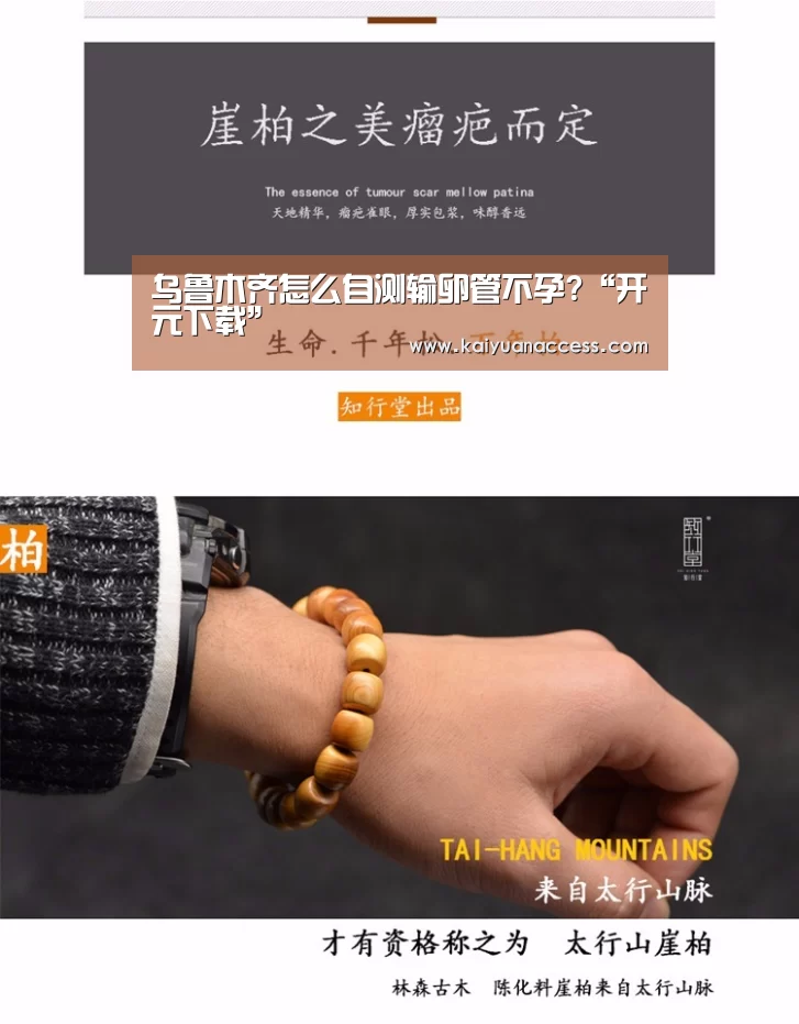 乌鲁木齐怎么自测输卵管不孕?“开元下载”(图2) 开元下载